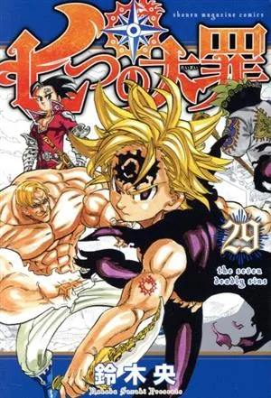 七つの大罪(29) マガジンKC