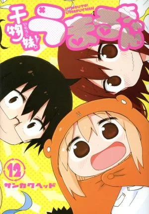干物妹!うまるちゃん(12) ヤングジャンプC
