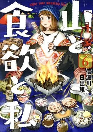 山と食欲と私(6) バンチC
