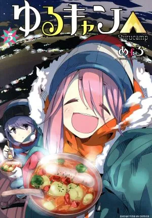 Yuru Camp△(5) Manga Time KRC Forward