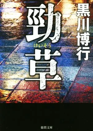 勁草 徳間文庫