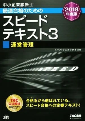 中小企業診断士 最速合格のためのスピードテキスト 2018年度版(3) 運営管理