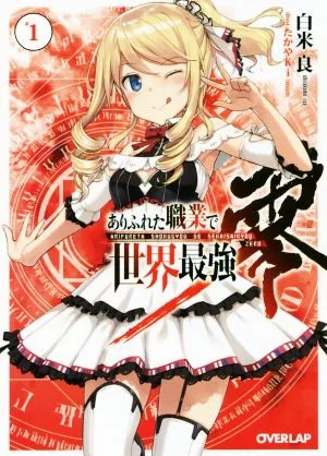 ありふれた職業で世界最強 零(#1) オーバーラップ文庫