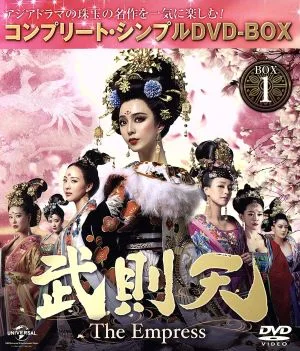 武則天 -The Empress- BOX1 <コンプリート・シンプルDVD-BOX5,000円シリーズ>【期間限定生産】