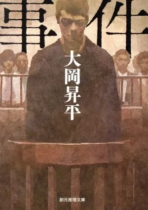 事件 創元推理文庫