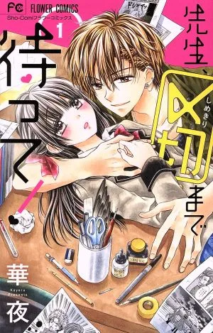 先生、〆切まで待って!(1) フラワーC少コミ