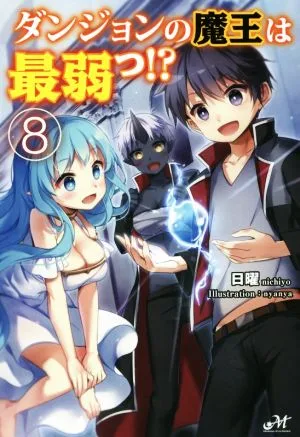 ダンジョンの魔王は最弱っ!?(8) モーニングスターブックス