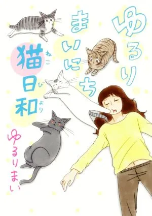 ゆるりまいにち猫日和 コミックエッセイ