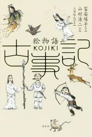 絵物語 古事記