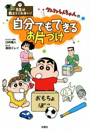 クレヨンしんちゃんの自分でもできるお片づけ 先生は教えてくれない!