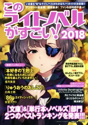 このライトノベルがすごい!(2018) 文庫&単行本・ノベルズ部門2つのベストランキングを発表!!!