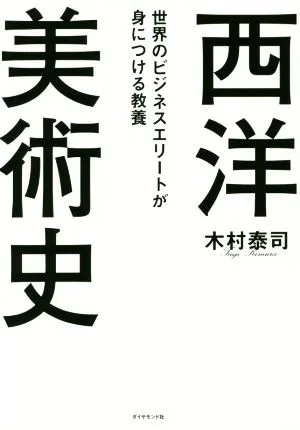 世界のビジネスエリートが身につける教養 西洋美術史
