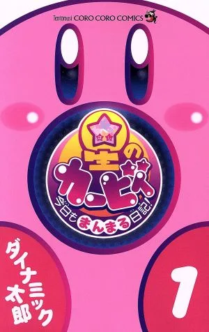 星のカービィ 今日もまんまる日記!(1) てんとう虫コロコロC