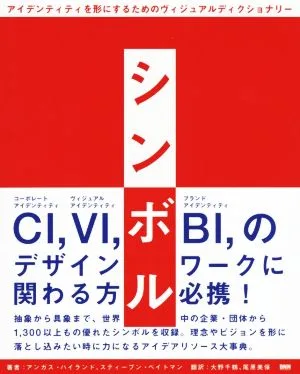 シンボル アイデンティティを形にするためのヴィジュアルディクショナリー