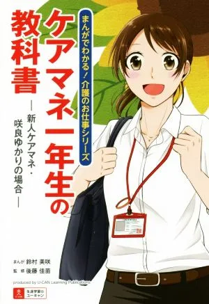 ケアマネ一年生の教科書 新人ケアマネ・咲良ゆかりの場合 まんがでわかる!介護のお仕事シリーズ