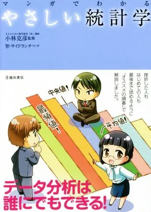 マンガでわかる やさしい統計学