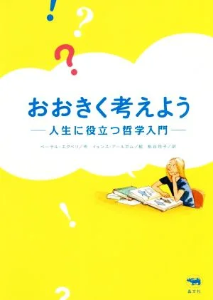 おおきく考えよう 人生に役立つ哲学入門
