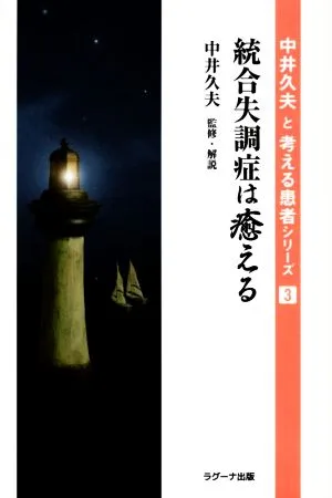 統合失調症は癒える 中井久夫と“考える患者"シリーズ3