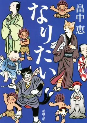 なりたい 新潮文庫