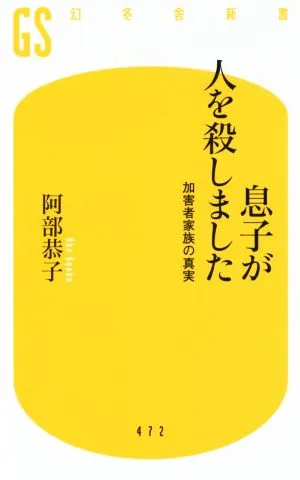 息子が人を殺しました 加害者家族の真実 幻冬舎新書