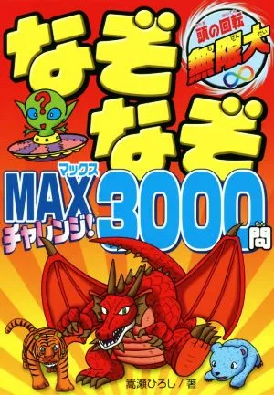 なぞなぞMAXチャレンジ!3000問 頭の回転 無限大