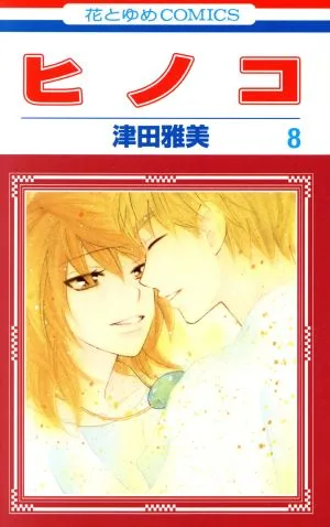 ヒノコ(8) 花とゆめC