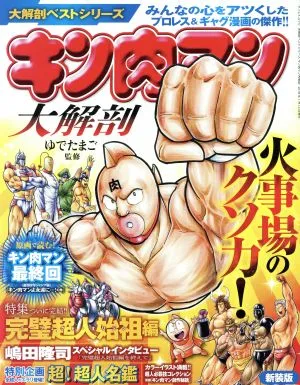 キン肉マン大解剖 サンエイムック 大解剖ベストシリーズ