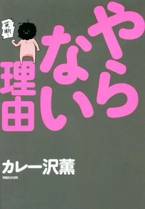 やらない理由