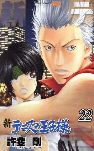 新テニスの王子様(22) ジャンプC