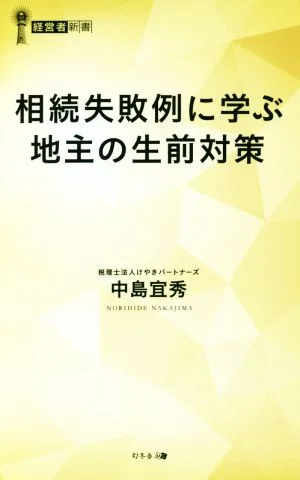 相続失敗例に学ぶ地主の生前対策 経営者新書