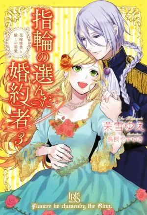 指輪の選んだ婚約者(3) 花嫁修業と騎士の最愛 アイリスNEO