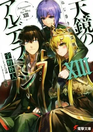 ねじ巻き精霊戦記 天鏡のアルデラミン(ⅩⅢ) 電撃文庫