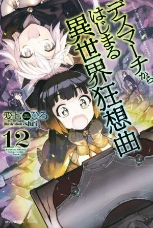 デスマーチからはじまる異世界狂想曲(12) カドカワBOOKS