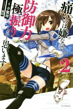 痛いのは嫌なので防御力に極振りしたいと思います。(2) カドカワBOOKS