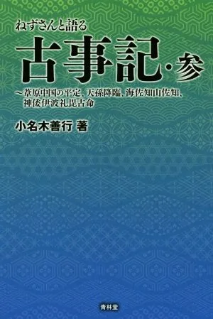 ねずさんと語る古事記(参) 葦原中国の平定、天孫降臨、海佐知山佐知、神倭伊波礼毘古命