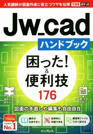 Jw_cadハンドブック 困った!&便利技176 できるポケット