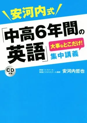 安河内式「中高6年間の英語」大事なとこだけ!集中講義