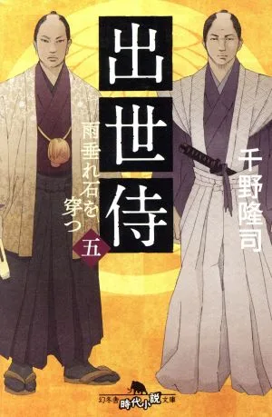 Successful Samurai (5) Drilling through the raindrops Gentosha Historical Novel Library