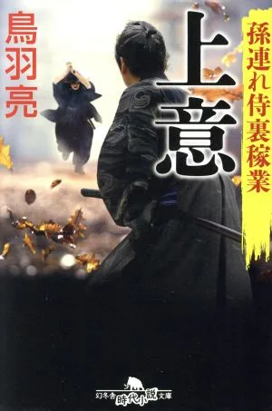 上意 孫連れ侍裏稼業 幻冬舎時代小説文庫