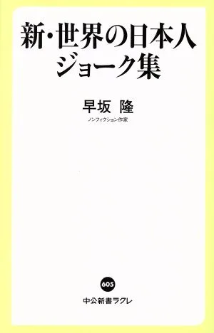 新・世界の日本人ジョーク集 中公新書ラクレ605