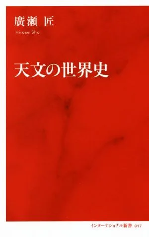 天文の世界史 インターナショナル新書017