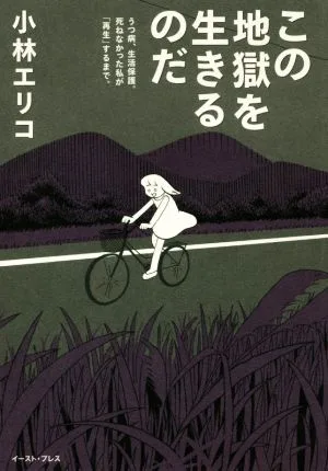 この地獄を生きるのだ うつ病、生活保護。死ねなかった私が「再生」するまで。