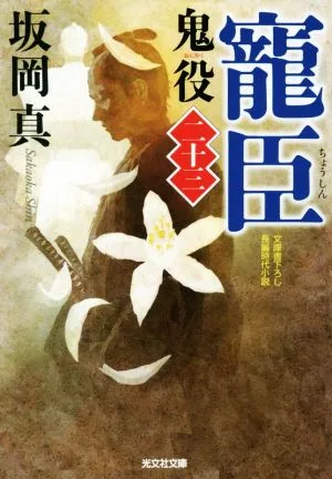 寵臣 鬼役 二十三 光文社時代小説文庫