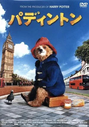 パディントン(期間限定価格版)