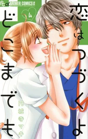 恋はつづくよどこまでも(4) フラワーCアルファ プチコミ