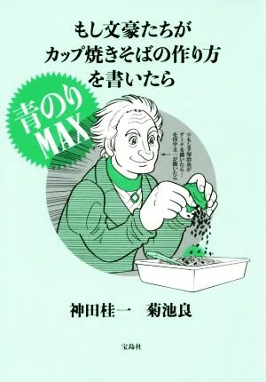 もし文豪たちがカップ焼きそばの作り方を書いたら 青のりMAX