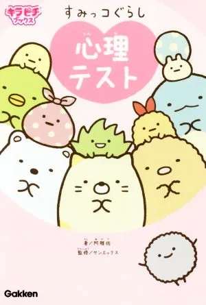 すみっコぐらし 心理テスト キラピチブックス