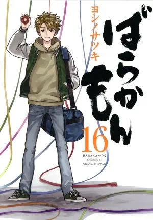 ばらかもん(16) ガンガンC ONLINE