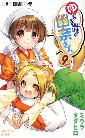 ゆらぎ荘の幽奈さん(9) ジャンプC