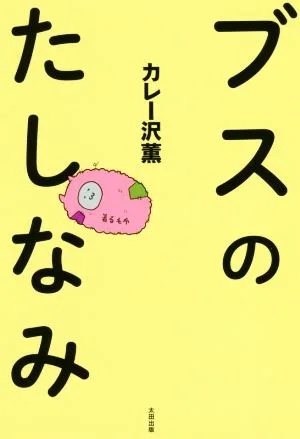 ブスのたしなみ